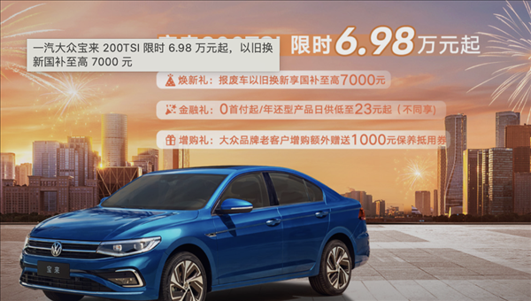 油比電低！大眾寶來推出限時政策：售價6.98萬起