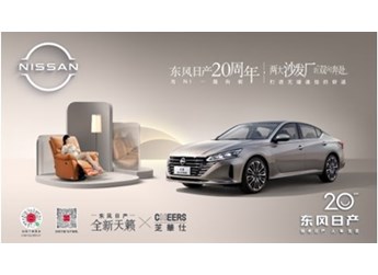 又玩“沙發(fā)?！?？全新天籟攜手芝華仕聯(lián)名共創(chuàng)