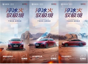 淬冰火，馭極境——2022款逸動PLUS千錘百煉極限挑戰(zhàn)即將開啟