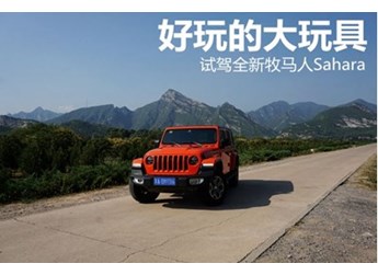 好玩的大玩具 試駕全新牧馬人Sahara