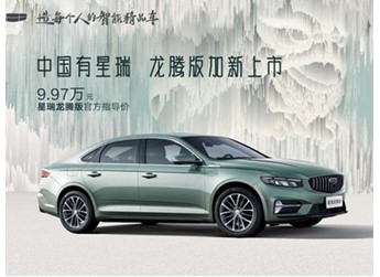 吉利星瑞龍騰版正式上市 售價(jià)9.97萬