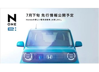 日版“宏光MINI”來了！本田推出純電小車N-ONE e：預(yù)計(jì)9月發(fā)布 封面圖