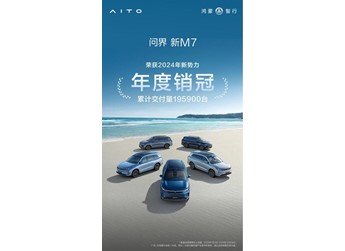 榮獲2024年新勢力車型年度銷冠，問界新M7年度累計交付新車19.7萬輛 封面圖