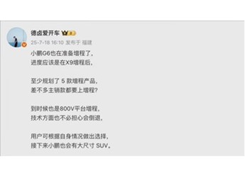 告別續(xù)航焦慮！小鵬G6增程版現(xiàn)身 雙動力戰(zhàn)略實錘