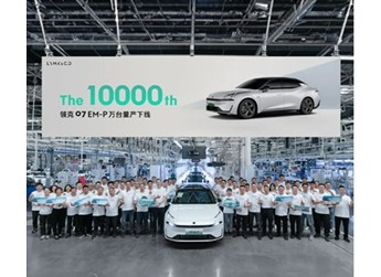 領(lǐng)克07 EM-P第1萬臺(tái)量產(chǎn)下線：用時(shí)1個(gè)月
