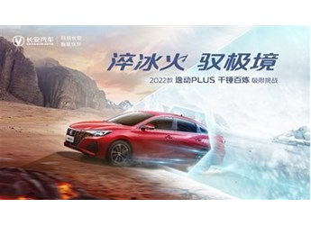征服中國最大沙漠，2022款逸動PLUS成功完成80℃瞬時極限溫差挑戰(zhàn)