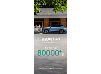 領(lǐng)克08EM-P累計用戶超8萬名 限時售17.98萬-24.28萬元