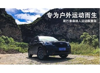 專為戶外運(yùn)動(dòng)而生 斯巴魯森林人運(yùn)動(dòng)限量版 封面圖