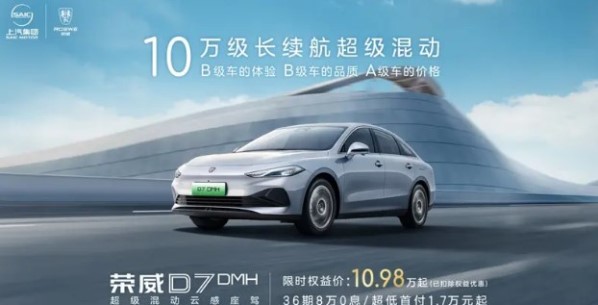 榮威D7推出限時特惠價！原價12.58萬起 現(xiàn)10.98萬元起