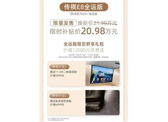 廣汽傳祺E8全運(yùn)版上市 限時(shí)補(bǔ)貼價(jià)20.98萬