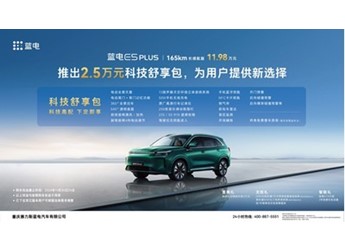 藍(lán)電E5 PLUS推出2.5萬(wàn)元“科技舒享包”，為用戶提供新選擇 封面圖