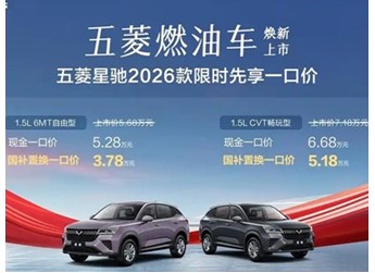 2026款五菱星馳正式上市 國(guó)補(bǔ)置換一口價(jià)3.78-5.18萬(wàn)