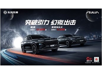 東風風神皓極&奕炫MAX幻夜黑全新車色上市 封面圖