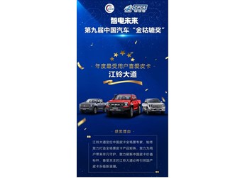 再獲業(yè)界肯定，江鈴大道斬獲“年度最受用戶喜愛(ài)皮卡”大獎(jiǎng) 封面圖