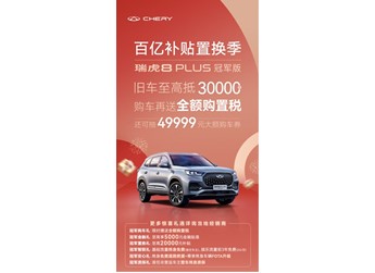 有種禮遇叫寵粉寵翻天! 舊車至高抵3萬元，瑞虎8 PLUS冠軍版 豪悅火熱銷售中