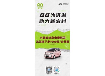 助力新農(nóng)村 輕松購(gòu)新車(chē) 奇瑞QQ冰淇淋下鄉(xiāng)1000元補(bǔ)貼 封面圖