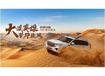 哈弗H9開啟阿拉善“狂飆”之旅，其他車真的弱爆了！ 封面圖