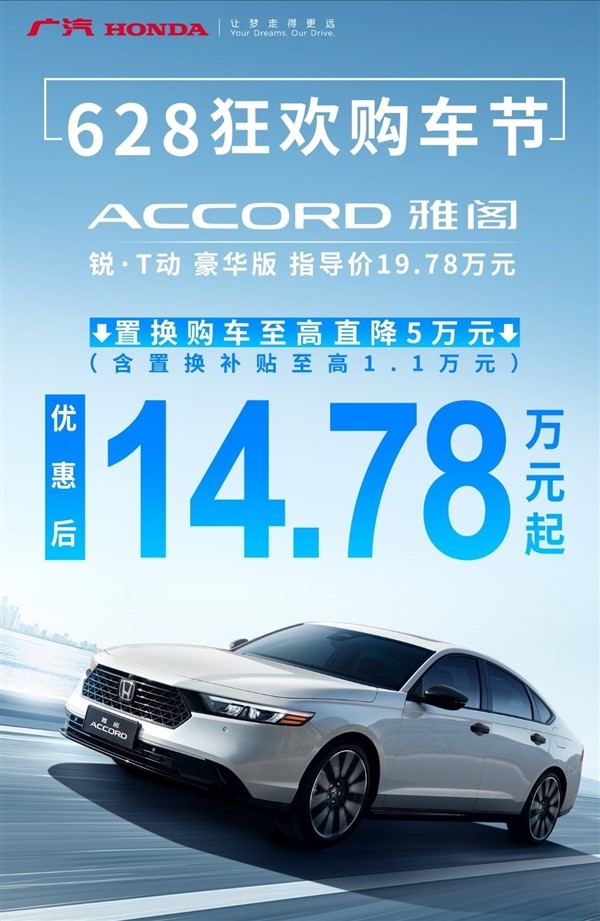 曾經(jīng)的合資神車！本田雅閣開啟狂歡大促：豪華版只賣14.78萬(wàn)