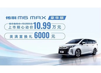 新款傳祺M6 MAX豪華版上市 上市心動(dòng)價(jià)10.99萬