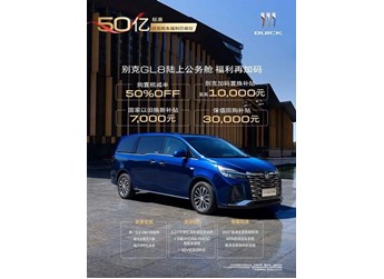 別克GL8 ES陸尊/陸上公務(wù)艙開啟限時(shí)優(yōu)惠