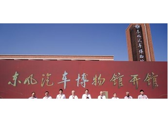 東風汽車博物館在湖北十堰盛大開館！ 封面圖