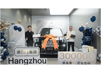 極氪交付量超30萬臺 產(chǎn)線升級助力四季度月交付挑戰(zhàn)3萬臺