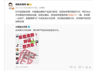 曝新版本001月底公布！極氪辟謠：舉報(bào)者獎(jiǎng)勵(lì)一臺(tái)極氪7X