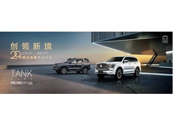 坦克300/坦克500 20萬輛紀(jì)念版耀目上市 坦克品牌迎新里程碑 開創(chuàng)中國(guó)越野文化新紀(jì)元 封面圖