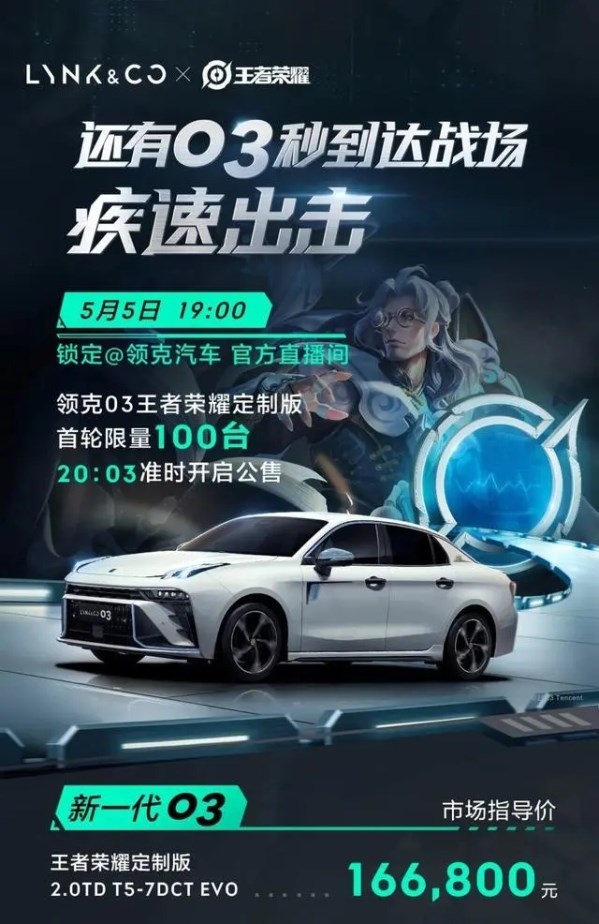 16.68萬(wàn)元！領(lǐng)克03王者榮耀版公布售價(jià) 三方聯(lián)手打造