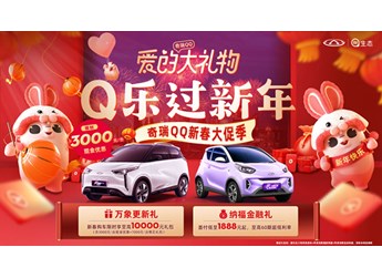限時(shí)享至高萬元禮包！奇瑞QQ隨心選 暖心快樂過新年