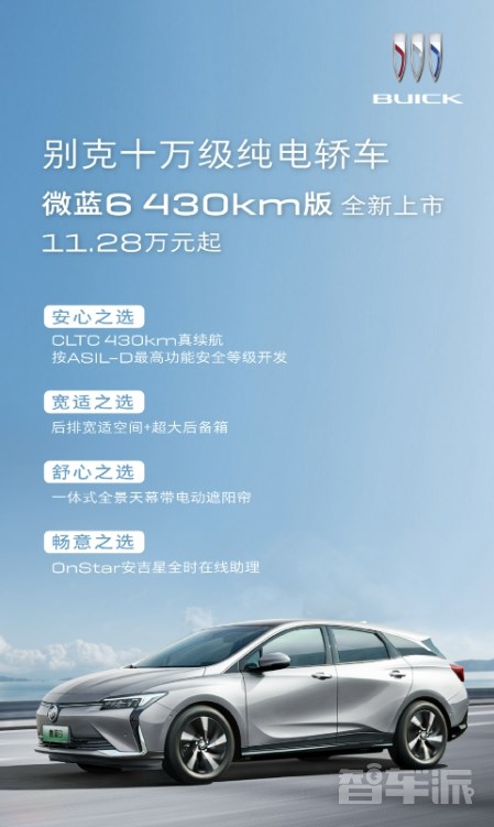 別克純電轎車微藍(lán)6 430km版全新上市 售價11.28萬元起
