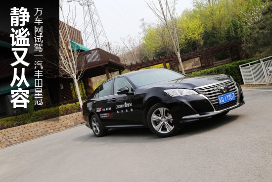 靜謐又從容 萬(wàn)車(chē)網(wǎng)試駕一汽豐田皇冠