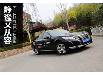 靜謐又從容 萬(wàn)車(chē)網(wǎng)試駕一汽豐田皇冠
