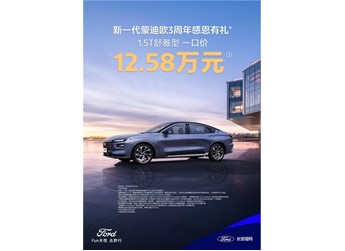 不玩花招不套路！蒙迪歐1.5T舒雅型限時一口價12.58萬！