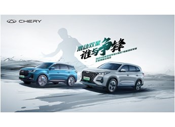 真功夫決戰(zhàn)“佛山之巔”，奇瑞混動雙星試駕會一觸即發(fā)