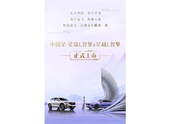 吉利星瑞L智擎/星越L智擎正式上市！售價(jià)12.67萬元起