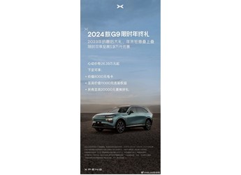 2024款小鵬G9推出限時購車政策！最高優(yōu)惠1.9萬元