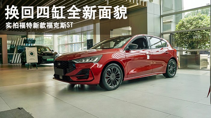 換回四缸全新面貌 萬車網(wǎng)實(shí)拍2022福特新款福克斯ST