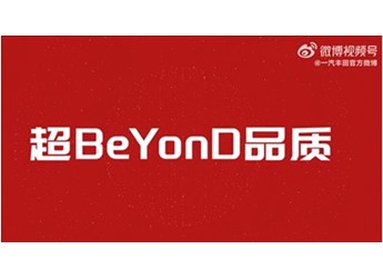 銷量下滑日系慌了 一汽豐田舉行618特賣會：號稱超BeYonD 封面圖