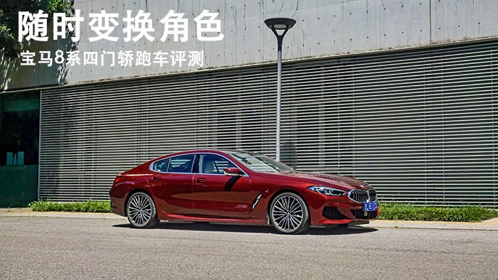 隨時(shí)變換角色 寶馬8系四門(mén)轎跑車(chē)評(píng)測(cè)