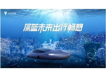 深藍(lán)暢想，用科技重構(gòu)深海出行想象