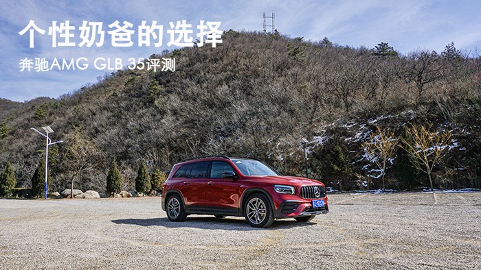 個(gè)性奶爸的選擇 奔馳GLB35 AMG評(píng)測(cè) 