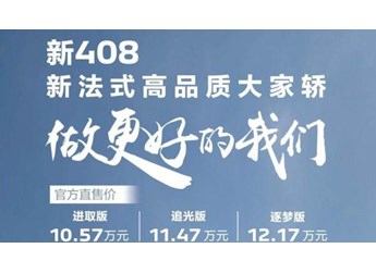 東風(fēng)標(biāo)致新408上市，售10.57-12.17萬(wàn)元，換用最新獅標(biāo)