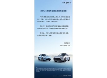 至高優(yōu)惠5.7萬元！問界M5限時(shí)購車福利等你來享 封面圖
