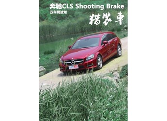 萬車網(wǎng)試駕奔馳CLS Shooting Brake 獵裝車