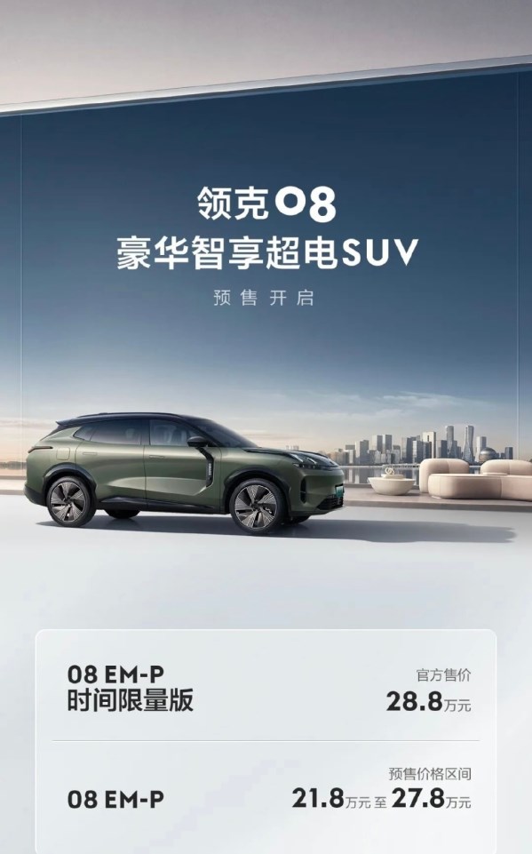 領(lǐng)克08預(yù)售價公布！帶來時間限量版 售21.8萬-28.8萬元