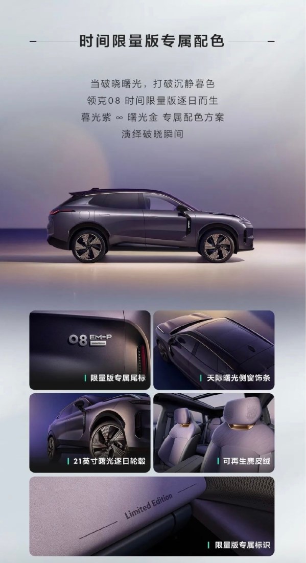 領(lǐng)克08預(yù)售價公布！帶來時間限量版 售21.8萬-28.8萬元