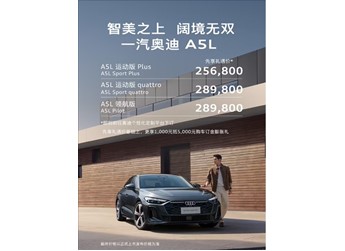 德系豪車首次用上華為智駕！一汽奧迪A5L先享禮遇價(jià)公布：25.68萬起