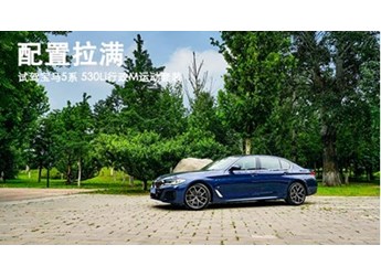 配置拉滿 試駕寶馬5系 530Li行政M運動套裝 封面圖
