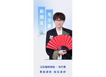 鄰家男孩新動(dòng)向！ 毛不易成江鈴福特領(lǐng)裕新朋友